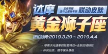 王者荣耀达摩黄金狮子座登场 圣斗士传说皮肤来袭