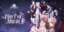 全新女性向剧情手游《少女的王座》今日梦幻开测！