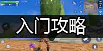 堡垒前线：破坏与创造入门攻略 堡垒前线怎么玩
