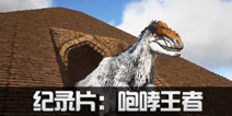 【原生态方舟系列】第六话：咆哮王者