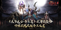 《天下长安-帝王道》武尊鼎登场，修炼武魂成就帝王之道