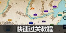 三国大时代6快速通关攻略 三国大时代6统一天下方法