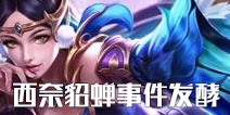 王者荣耀西奈貂蝉事件发酵，对于貂蝉外挂你怎么看？
