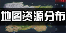 堡垒前线：破坏与创造地图资源分布一览 堡垒前线地图资源攻略