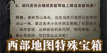 明日之后西部地图特殊宝箱 西部地图宝箱位置