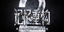 《记忆重构2》4月2日上线！开启新的烧脑解谜之旅