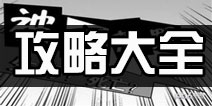 活到明天算我赢攻略大全 手游攻略汇总