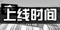 活到明天算我赢上线时间 活到明天算我赢什么时候出