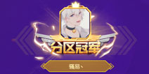 王者荣耀双白不敌国服花木兰 粉丝节短兵相接