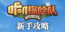 咔叽探险队新手怎么玩 咔叽探险队玩法介绍