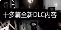 记忆重构DLC更新计划 记忆重构系列DLC预告