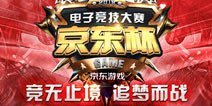 2019京东杯S1报名火热开启 群雄逐鹿 为梦想而战!