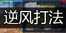 堡垒前线：破坏与创造经典模式上分攻略 堡垒前线逆风打法