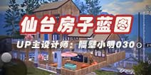 明日之后仙台房子设计蓝图 漂浮在空中的仙台视频