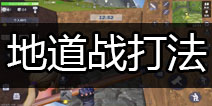 堡垒前线地道战攻略 堡垒前线：破坏与创造地道战打法