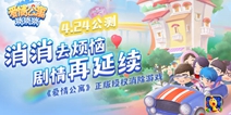 正版授权手游《爱情公寓消消消》宣布4.24开启公测！