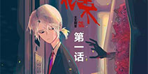 第五人格漫画 死神的花束第1话：“游戏”开始了