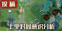 王者荣耀上单对局意识攻略 边路对局解析
