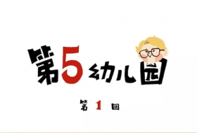 第五人格第五幼儿园第1回