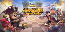 下棋一时爽，手机下棋一直爽，火爆的自走棋终于出手游了
