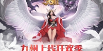 《九州飞凰录》首发上线狂欢  吃喝玩乐主题季