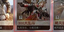 荒野行动新玩法300大乱斗登场 4月9日PC端更新公告