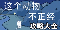 这个动物不正经攻略大全 全关卡通关攻略汇总