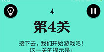 还有这种骚操作第4关怎么过 第4关图文攻略