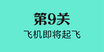 还有这种骚操作第9关怎么过 第9关图文攻略
