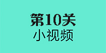 还有这种骚操作第10关怎么过 第10关图文攻略