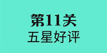还有这种骚操作第11关怎么过 第11关图文攻略
