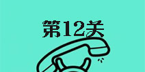 还有这种骚操作第12关怎么过 第12关图文攻略