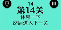 还有这种骚操作第14关怎么过 第14关图文攻略