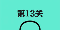 还有这种骚操作第13关怎么过 第13关图文攻略