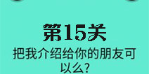 还有这种骚操作第15关怎么过 第15关图文攻略