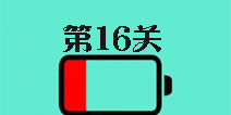 还有这种骚操作第16关怎么过 第16关图文攻略