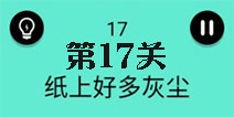 还有这种骚操作第17关怎么过 第17关图文攻略