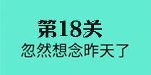 还有这种骚操作第18关怎么过 第18关图文攻略