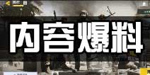 使命召唤手游情报站：内容丰富多样震撼夺目