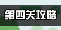 老公溜了鸭第4关攻略 老公溜了鸭第四关怎么过