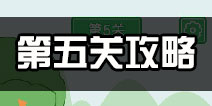 老公溜了鸭第5关攻略 老公溜了鸭第五关怎么过