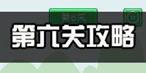 老公溜了鸭第6关攻略 老公溜了鸭第六关怎么过