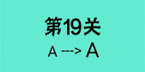还有这种骚操作第19关怎么过 第19关图文攻略
