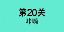 还有这种骚操作第20关怎么过 第20关图文攻略