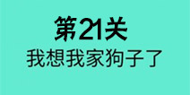 还有这种骚操作第21关怎么过 第21关图文攻略