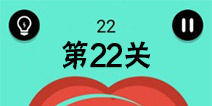 还有这种骚操作第22关怎么过 第22关图文攻略