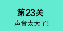 还有这种骚操作第23关怎么过 第23关图文攻略