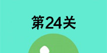 还有这种骚操作第24关怎么过 第24关图文攻略