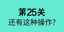 还有这种骚操作第25关怎么过 第25关图文攻略