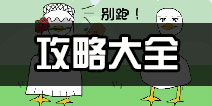老公溜了鸭攻略汇总 老公溜了鸭攻略大全